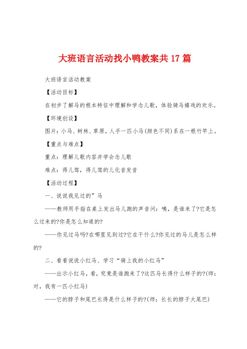 大班语言活动找小鸭教案共