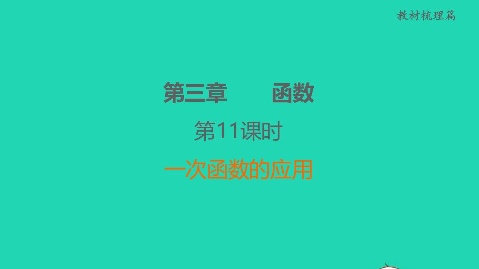 福建省2022中考数学教材梳理篇第3章函数第11课时一次函数的应用课堂讲本课件