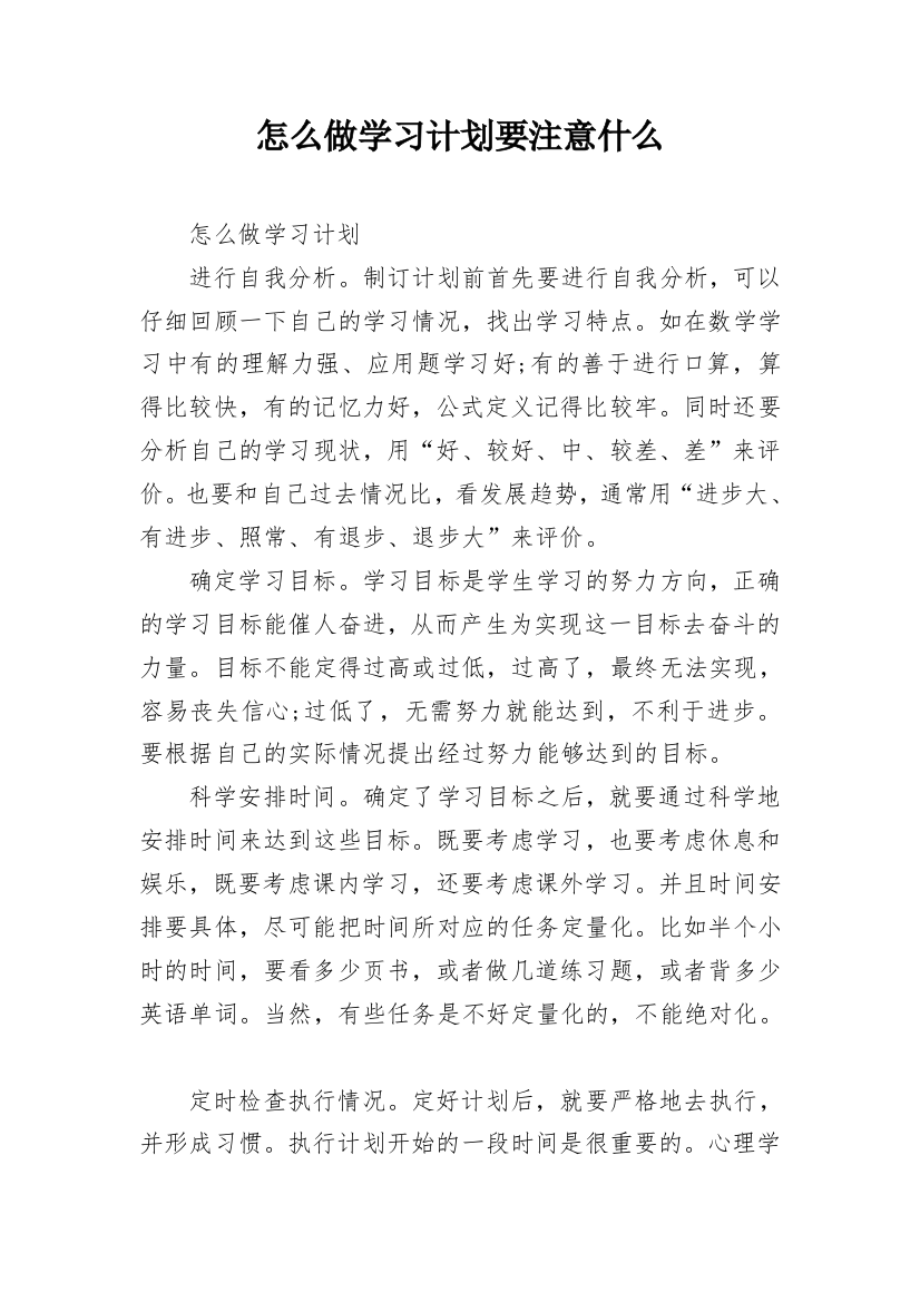 怎么做学习计划要注意什么