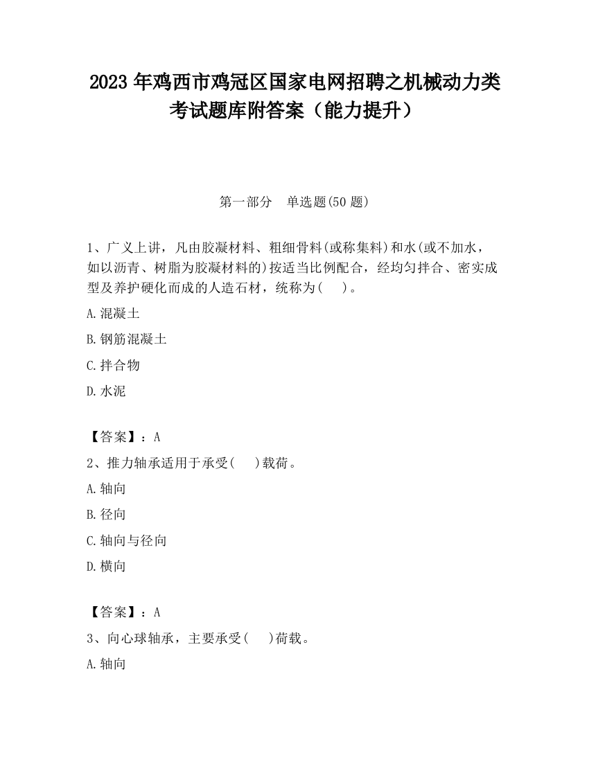 2023年鸡西市鸡冠区国家电网招聘之机械动力类考试题库附答案（能力提升）