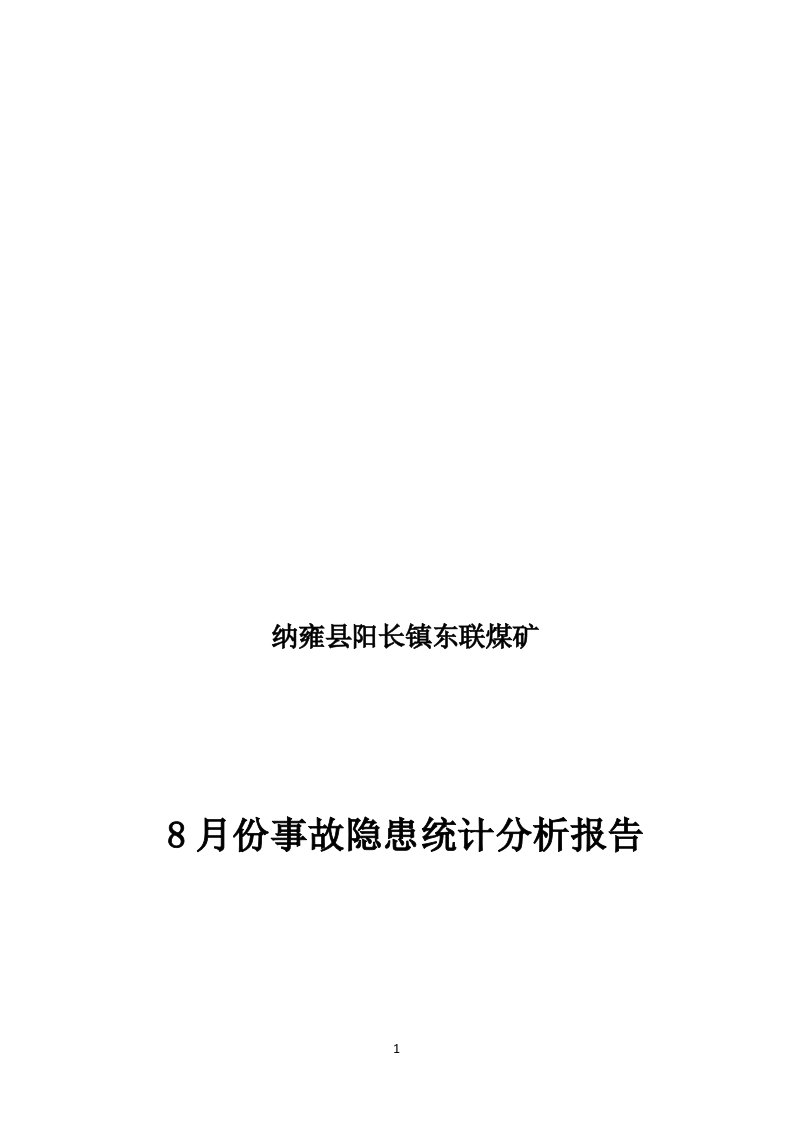 8月份事故隐患统计分析报告