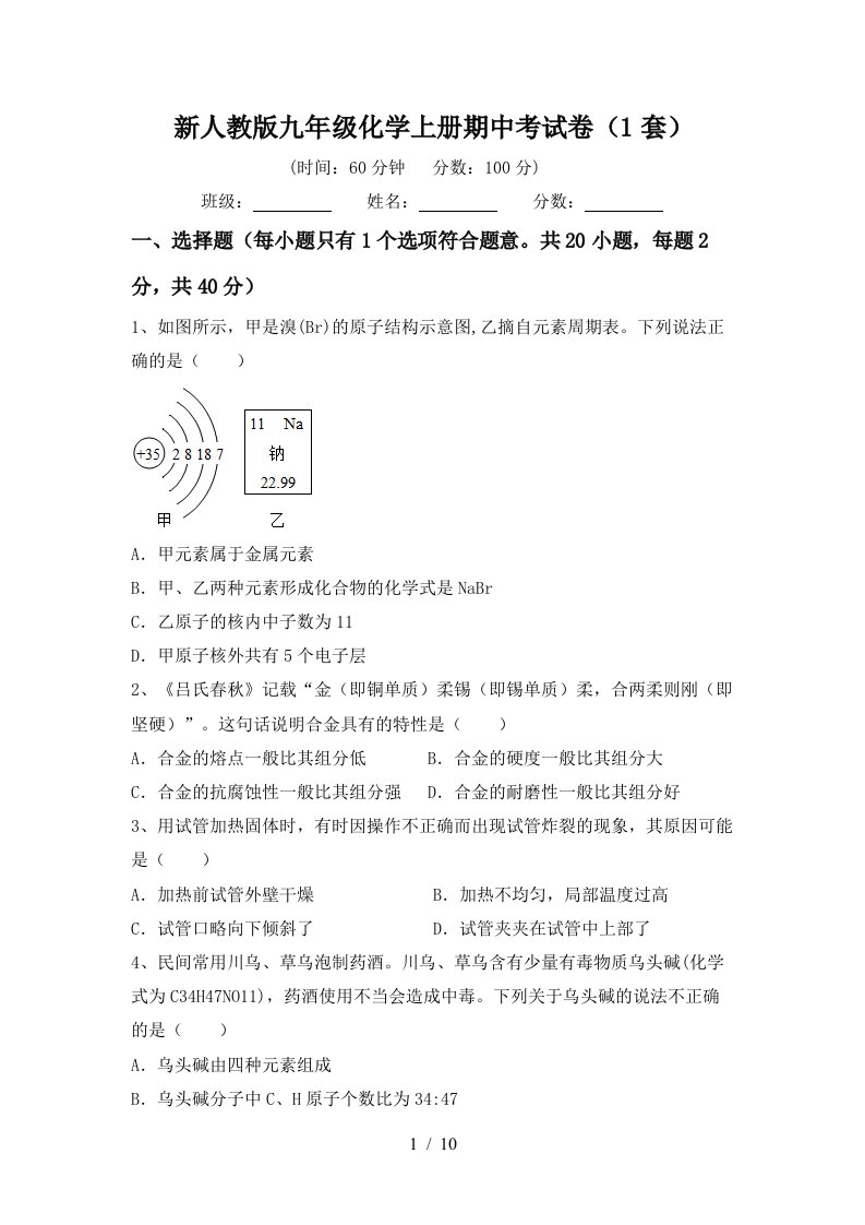 新人教版九年级化学上册期中考试卷1套