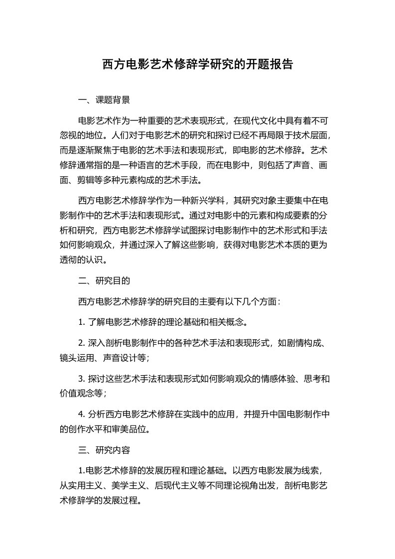 西方电影艺术修辞学研究的开题报告