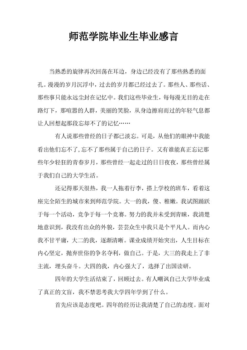 师范学院毕业生毕业感言