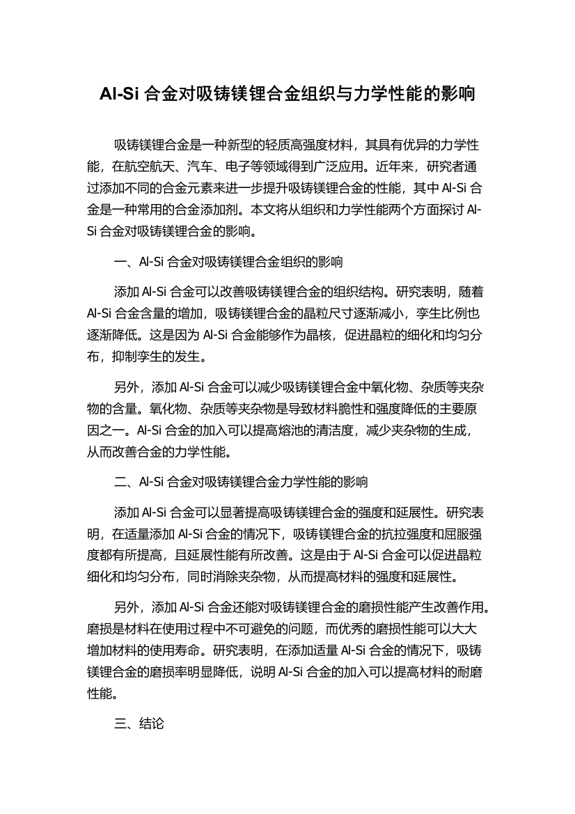 Al-Si合金对吸铸镁锂合金组织与力学性能的影响