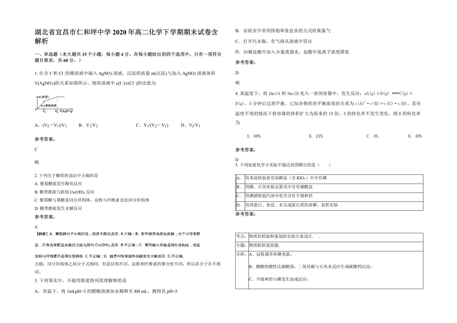 湖北省宜昌市仁和坪中学2020年高二化学下学期期末试卷含解析