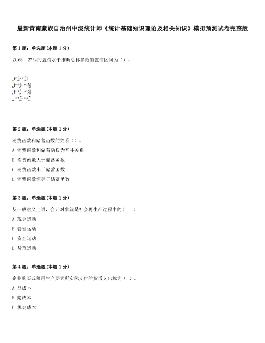 最新黄南藏族自治州中级统计师《统计基础知识理论及相关知识》模拟预测试卷完整版