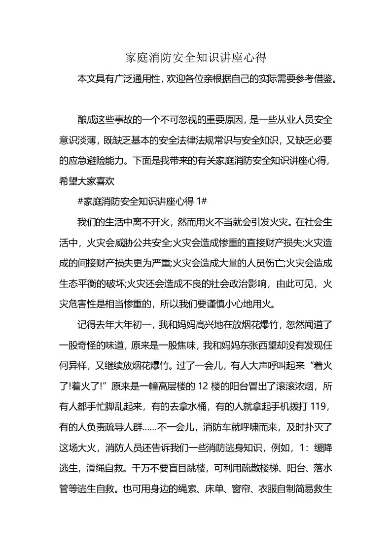 家庭消防安全知识讲座心得