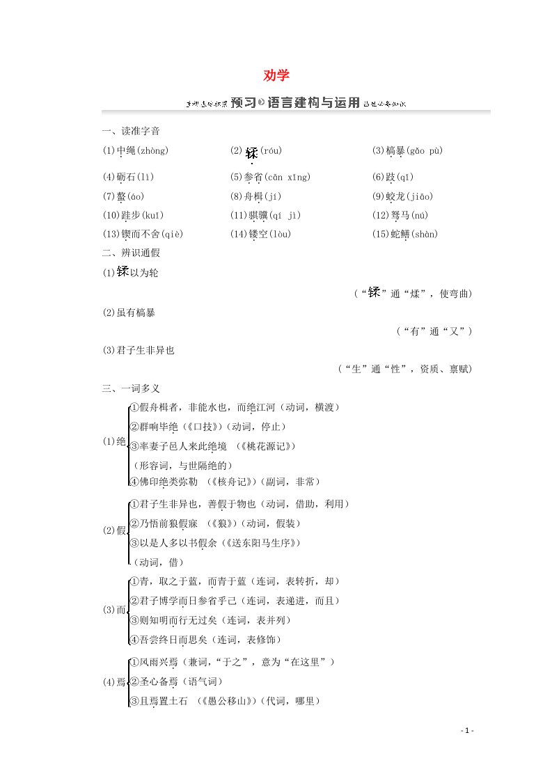 2021_2022学年高中语文第3单元9劝学学案新人教版必修320210524229