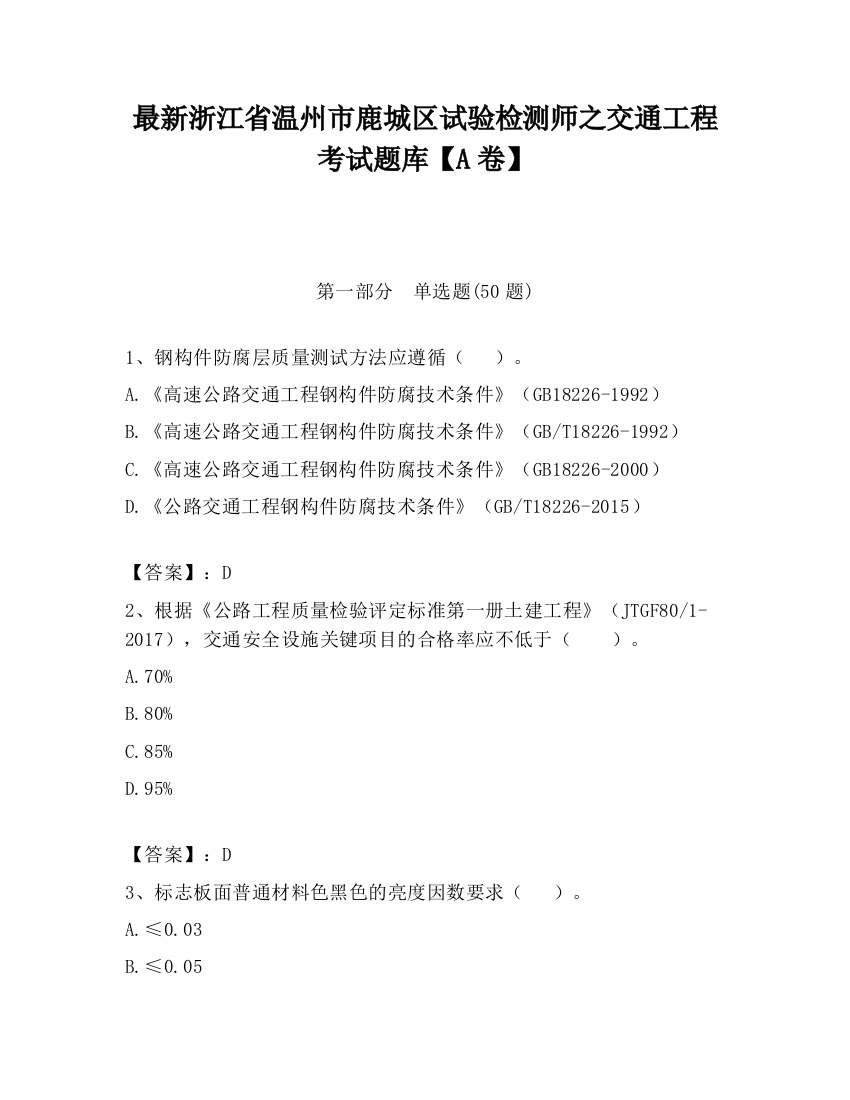 最新浙江省温州市鹿城区试验检测师之交通工程考试题库【A卷】