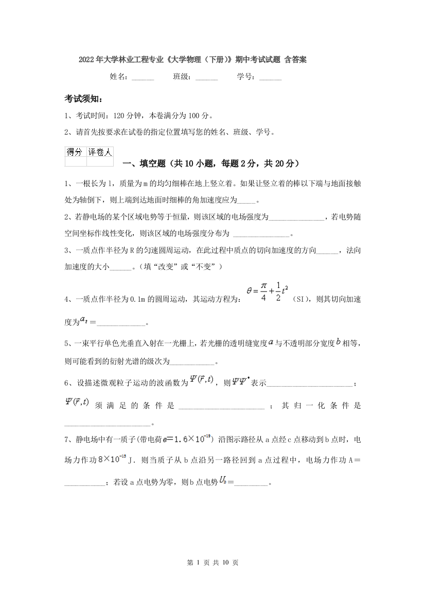 2022年大学林业工程专业大学物理下册期中考试试题-含答案