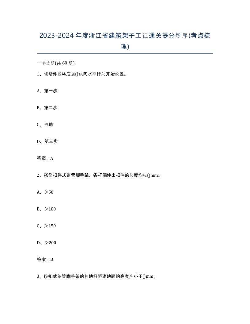 2023-2024年度浙江省建筑架子工证通关提分题库考点梳理