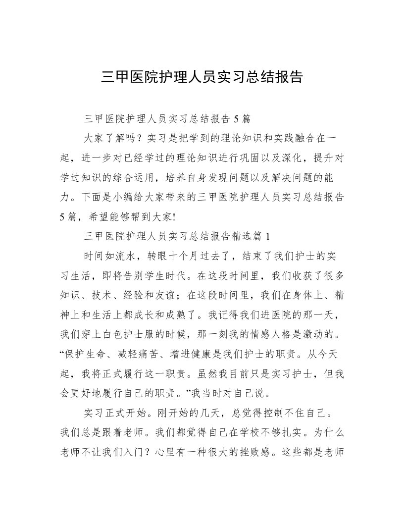 三甲医院护理人员实习总结报告