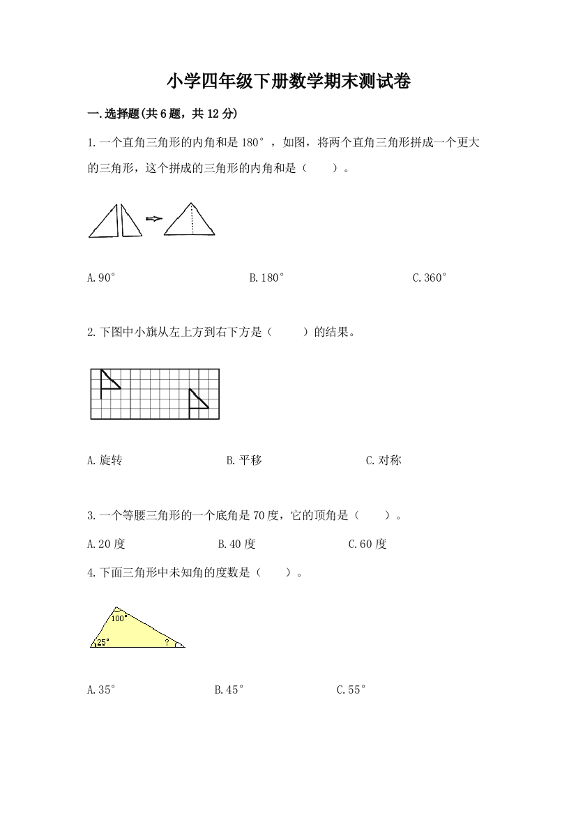 小学四年级下册数学期末测试卷答案免费下载