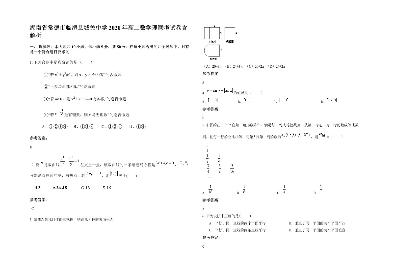 湖南省常德市临澧县城关中学2020年高二数学理联考试卷含解析