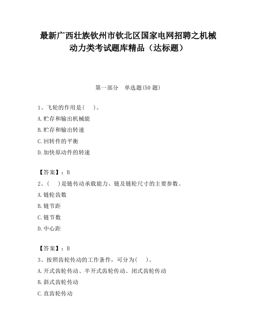 最新广西壮族钦州市钦北区国家电网招聘之机械动力类考试题库精品（达标题）