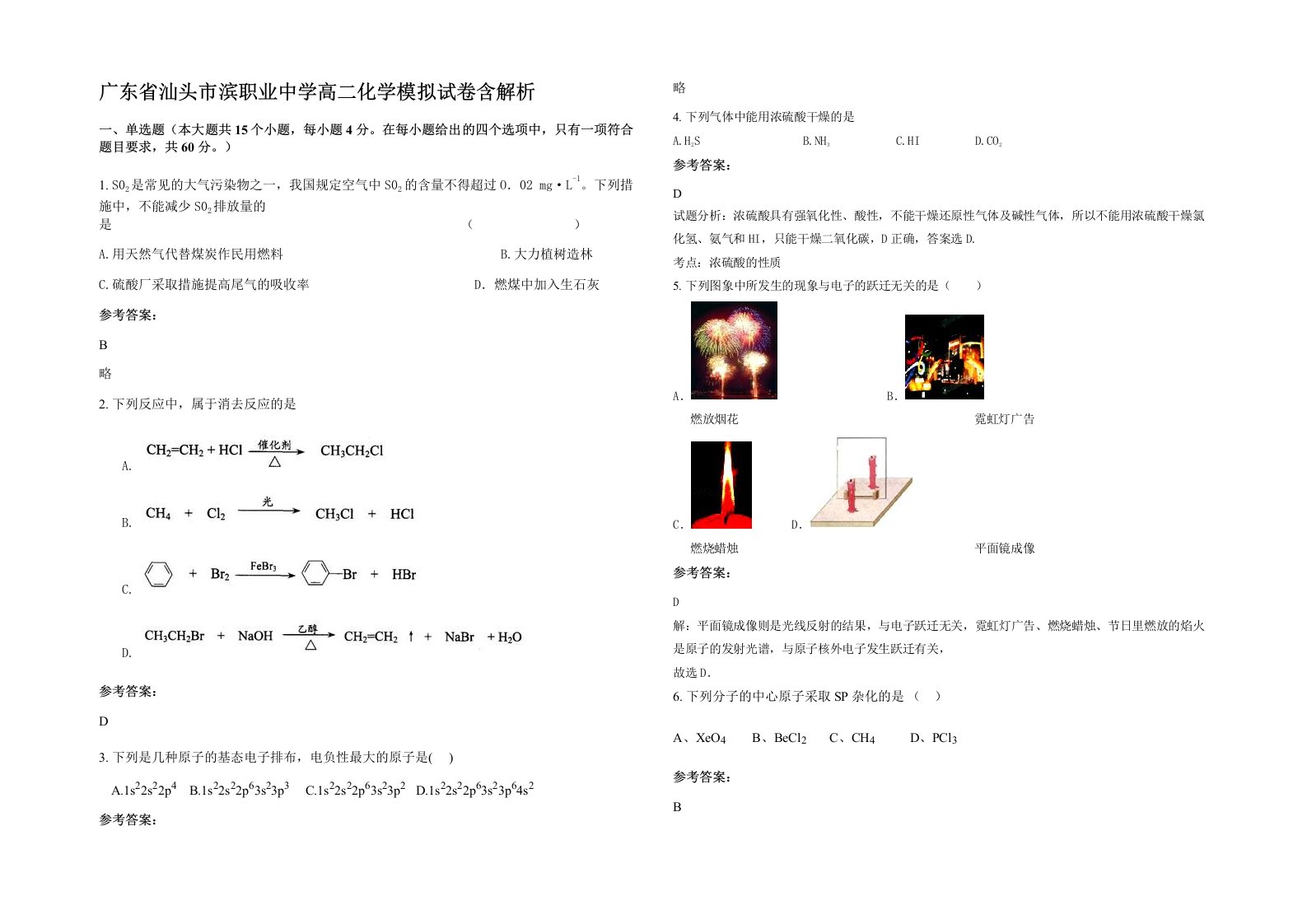 广东省汕头市滨职业中学高二化学模拟试卷含解析