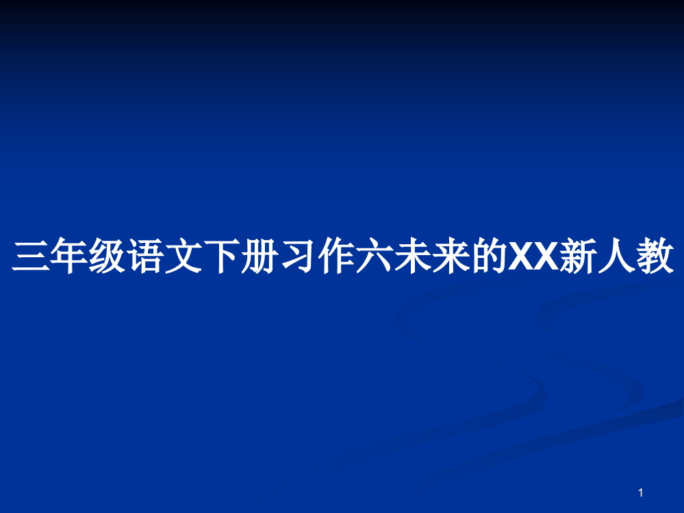 三年级语文下册习作六未来的XX新人教