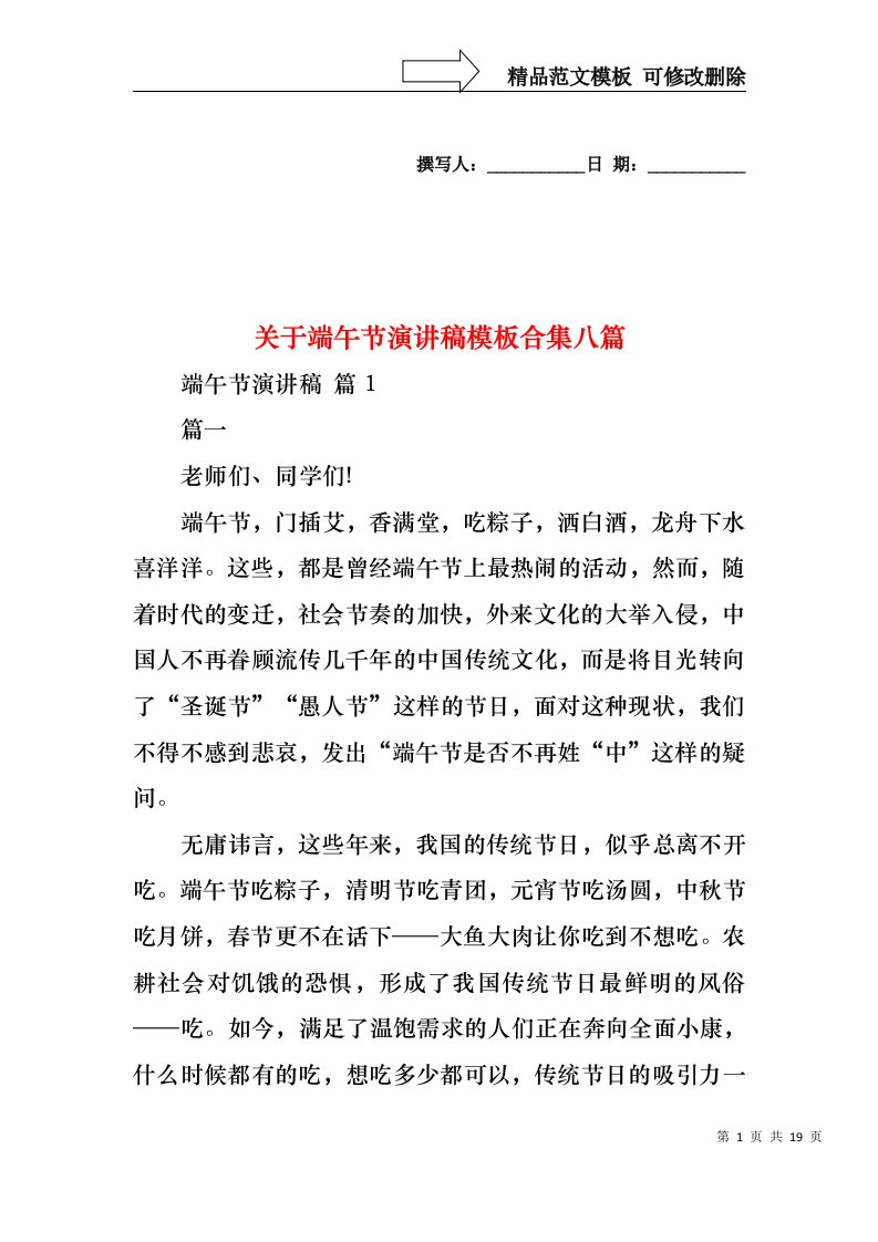 关于端午节演讲稿模板合集八篇