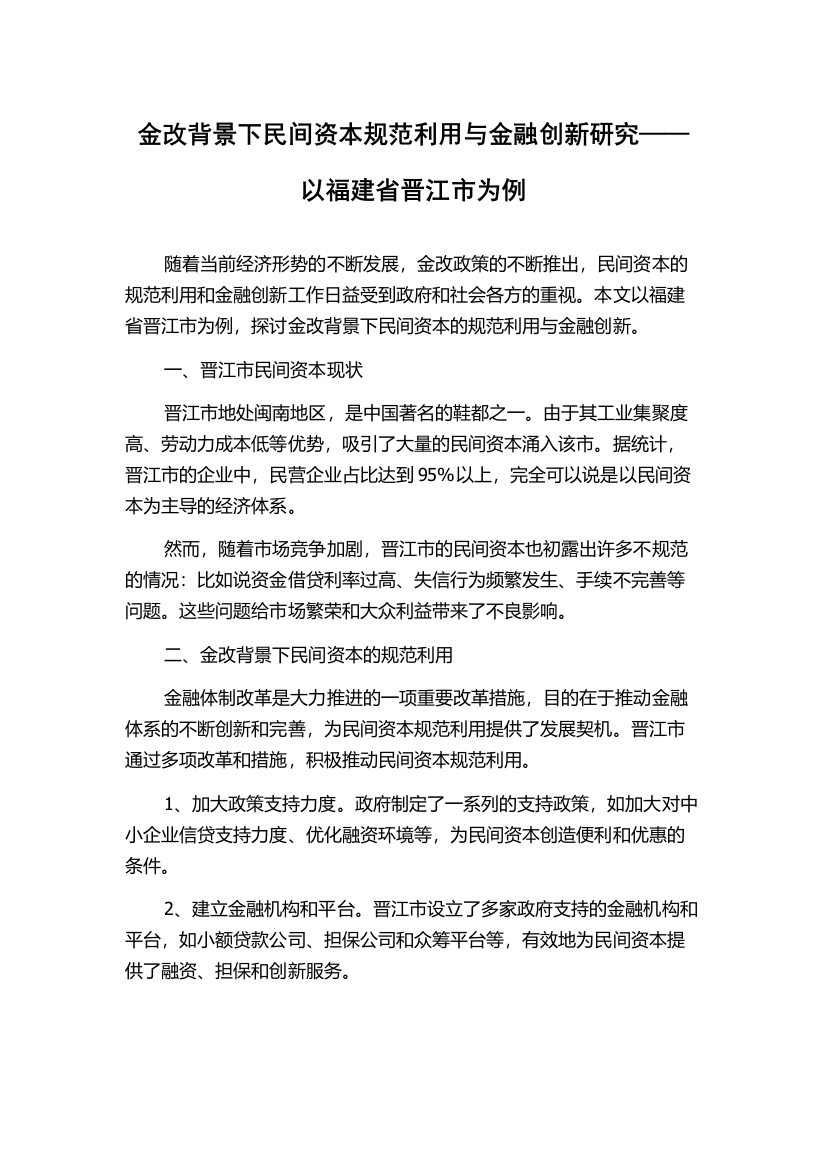 金改背景下民间资本规范利用与金融创新研究——以福建省晋江市为例