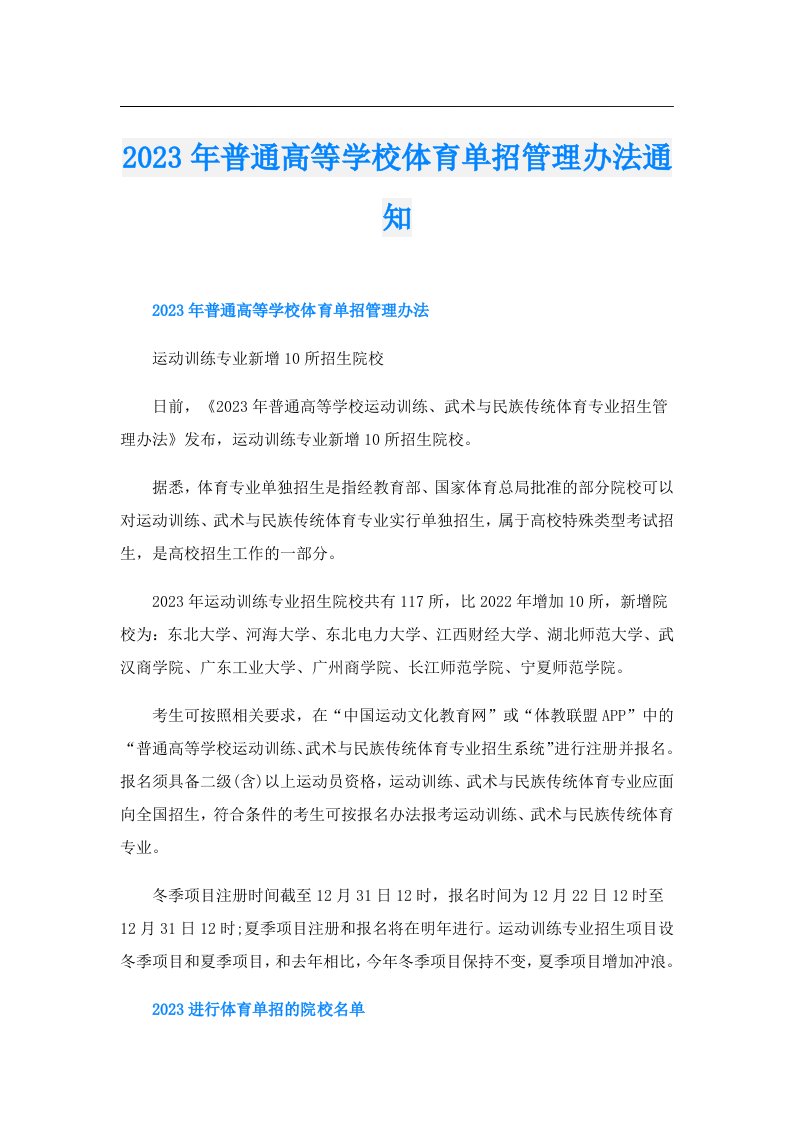 普通高等学校体育单招管理办法通知