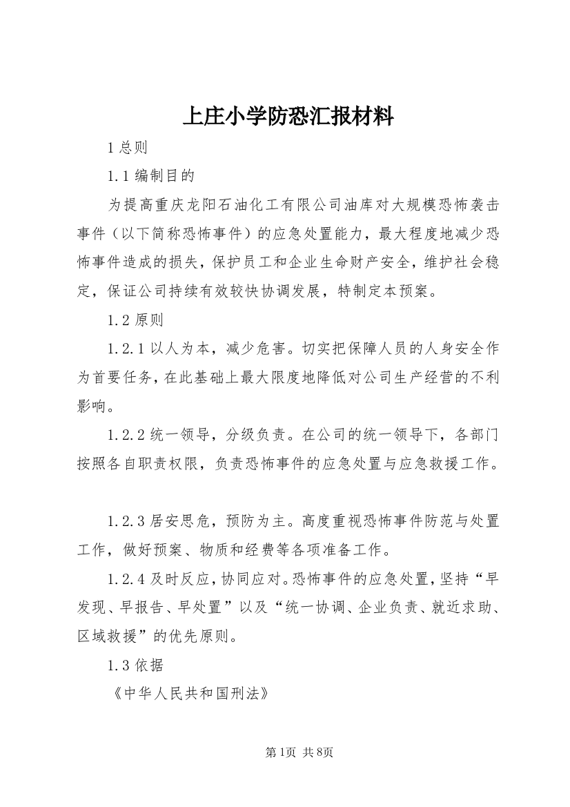 上庄小学防恐汇报材料