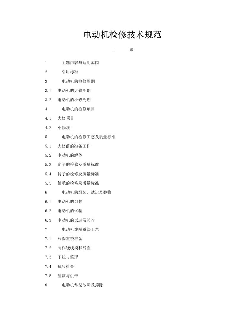 电动机检修技术规范标准