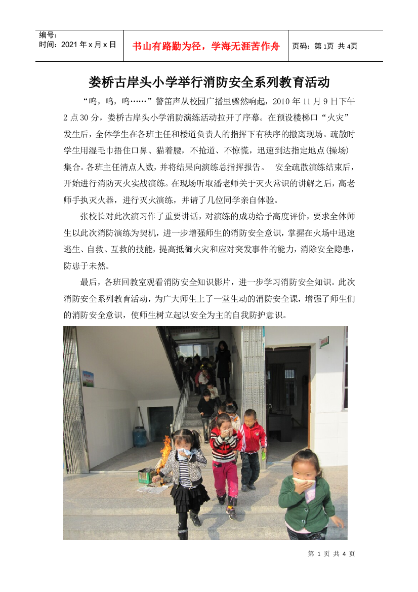 娄桥古岸头小学举行消防安全系列教育活动doc-娄桥古岸头