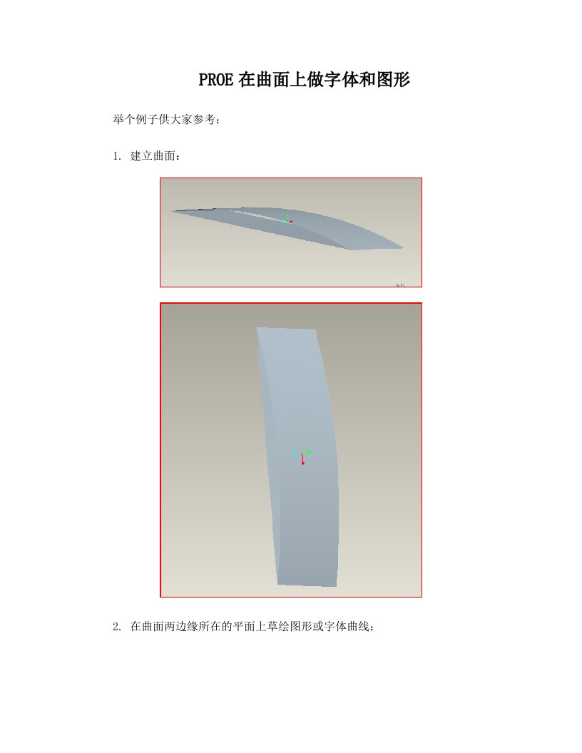 PROE如何在曲面上创建三维文字或图形