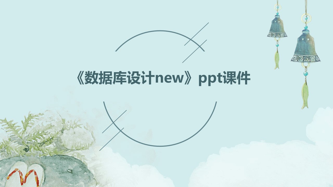 《数据库设计new》课件