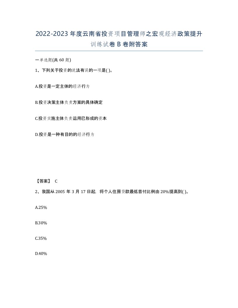 2022-2023年度云南省投资项目管理师之宏观经济政策提升训练试卷B卷附答案