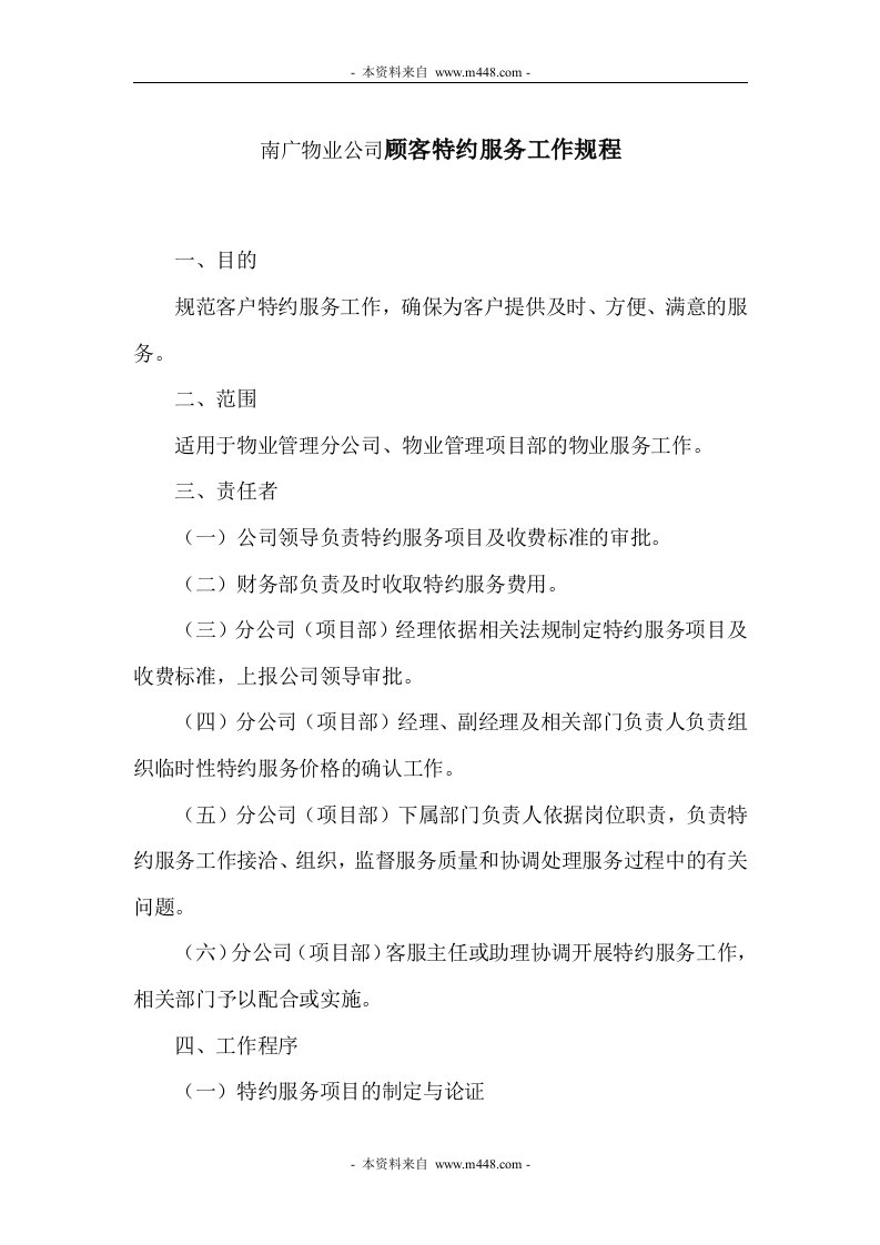 南广物业公司顾客特约服务工作规程DOC-客户服务管理