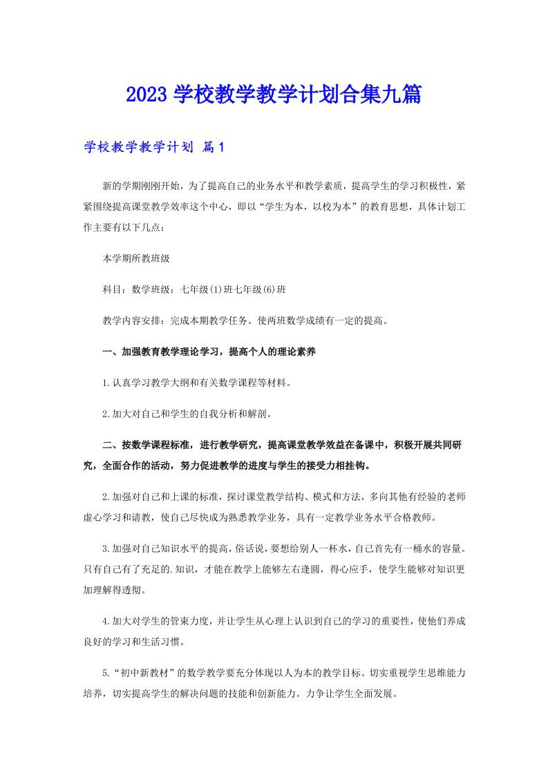 2023学校教学教学计划合集九篇【多篇】