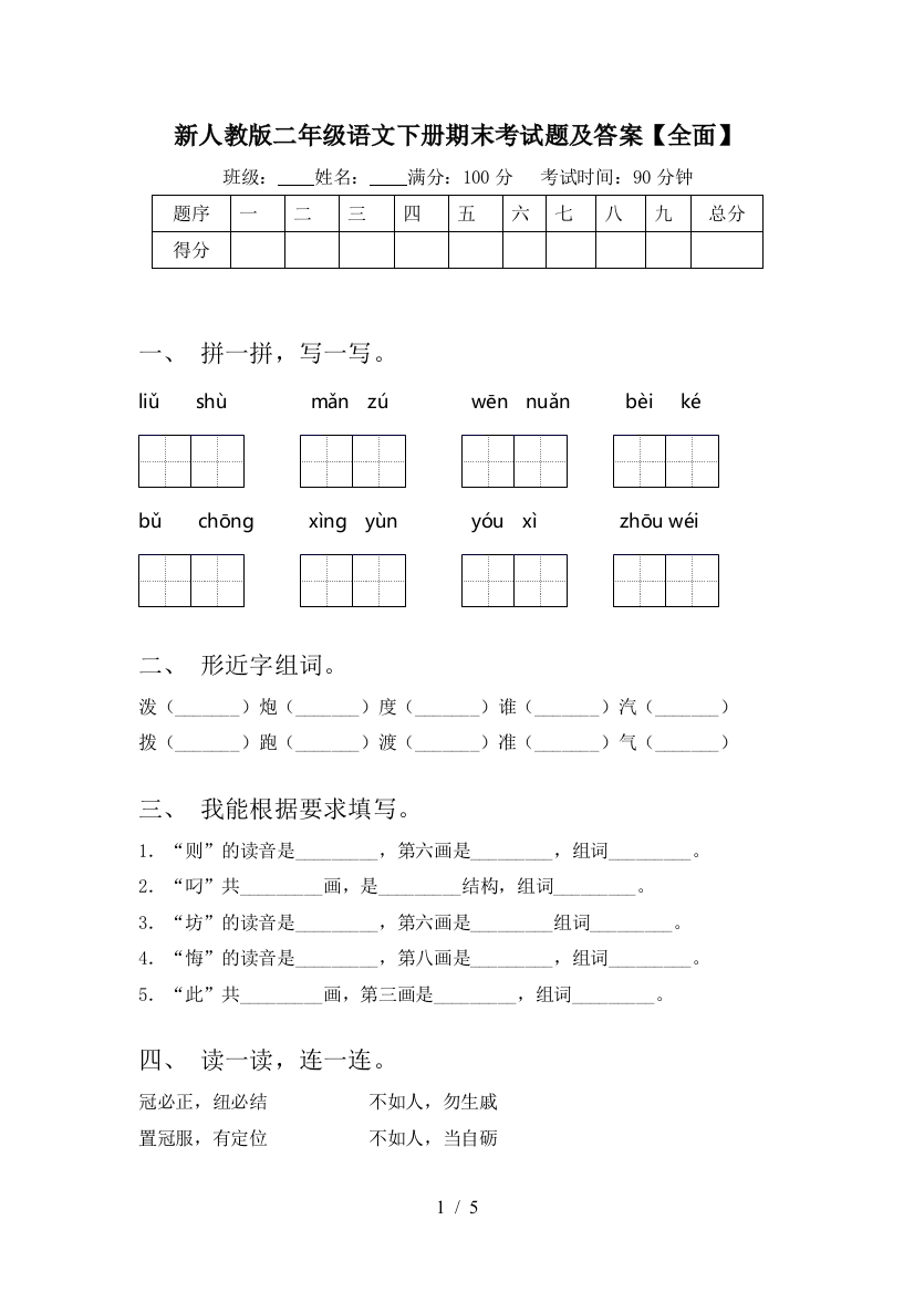 新人教版二年级语文下册期末考试题及答案【全面】