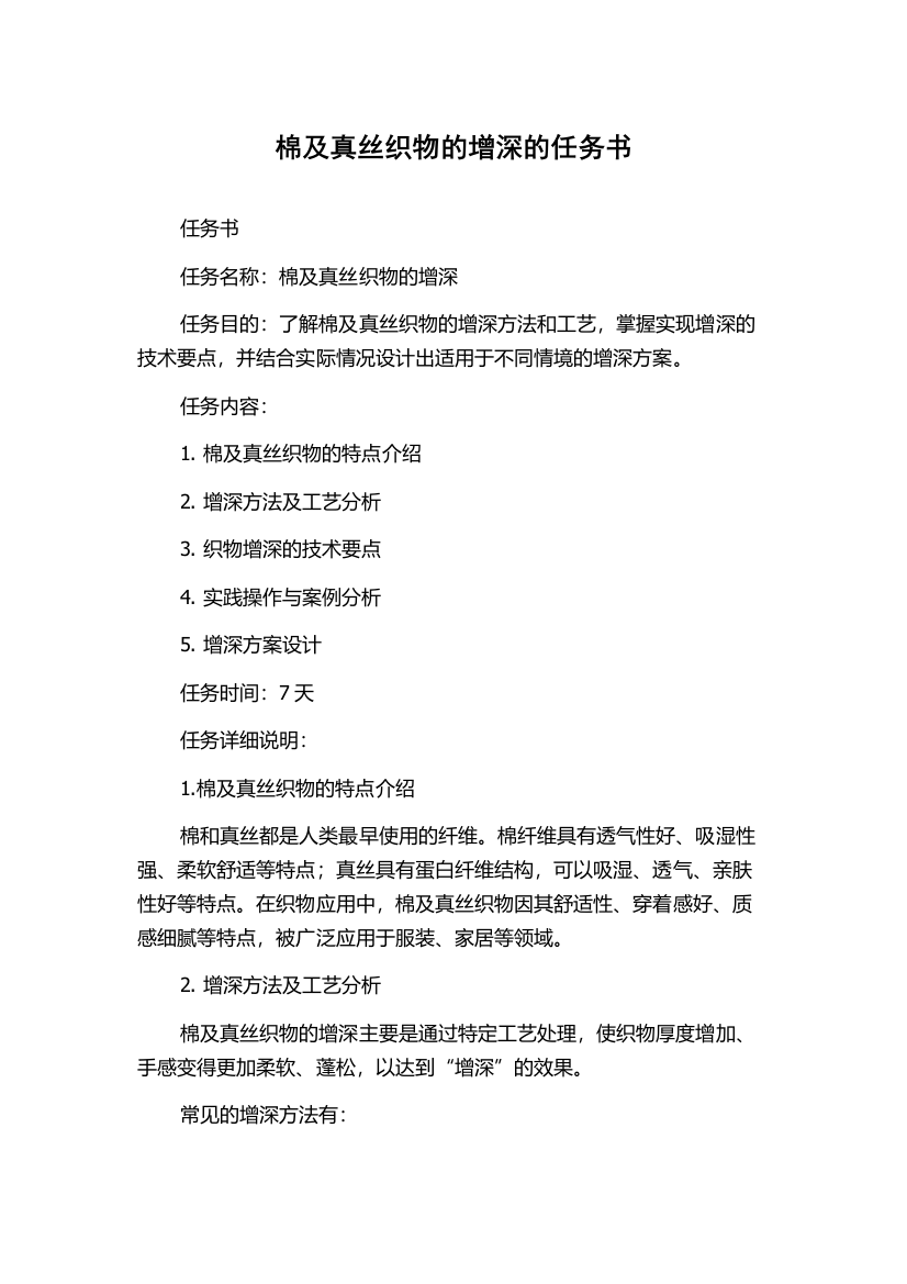 棉及真丝织物的增深的任务书