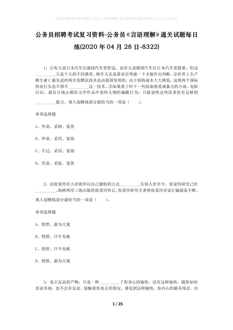 公务员招聘考试复习资料-公务员言语理解通关试题每日练2020年04月28日-8322