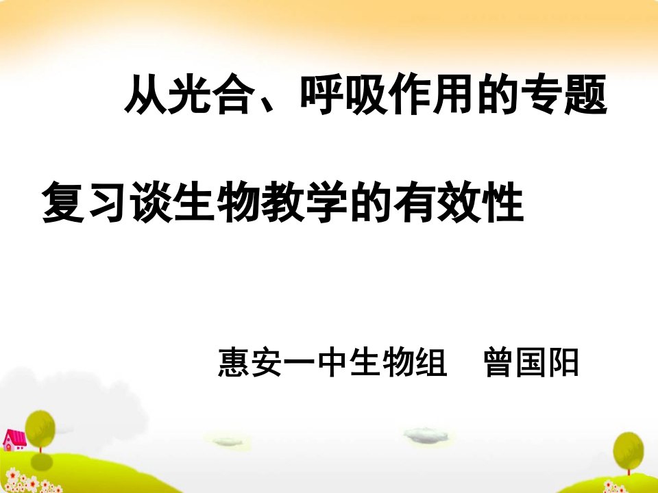 从光合呼吸作用专题复习谈生物教学的有效性