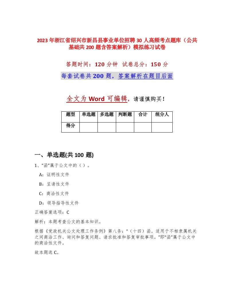 2023年浙江省绍兴市新昌县事业单位招聘30人高频考点题库公共基础共200题含答案解析模拟练习试卷