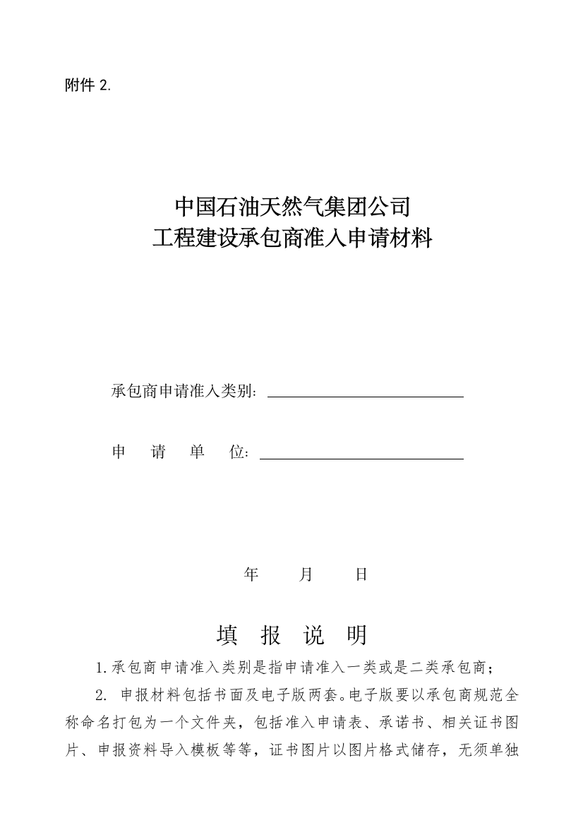 中石油工程建设承包商准入申请材料