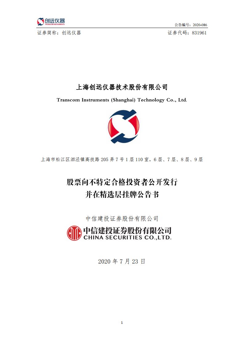 北交所-创远仪器:股票向不特定合格投资者公开发行并在精选层挂牌公告书-20200722