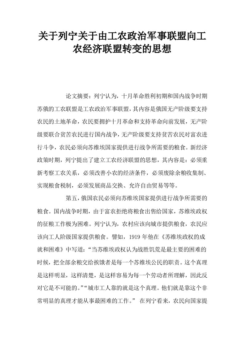 关于列宁关于由工农政治军事联盟向工农经济联盟转变的思想