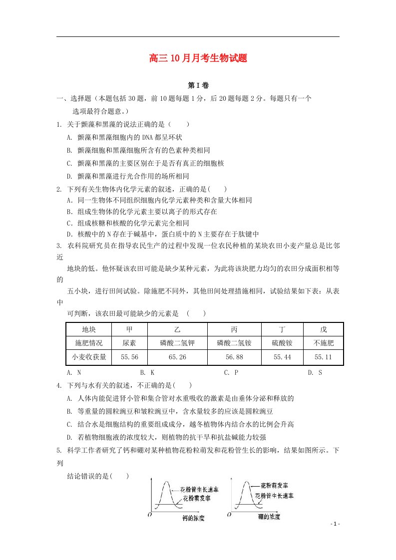 宁夏银川市唐徕回民中学高三生物上学期10月月考试题