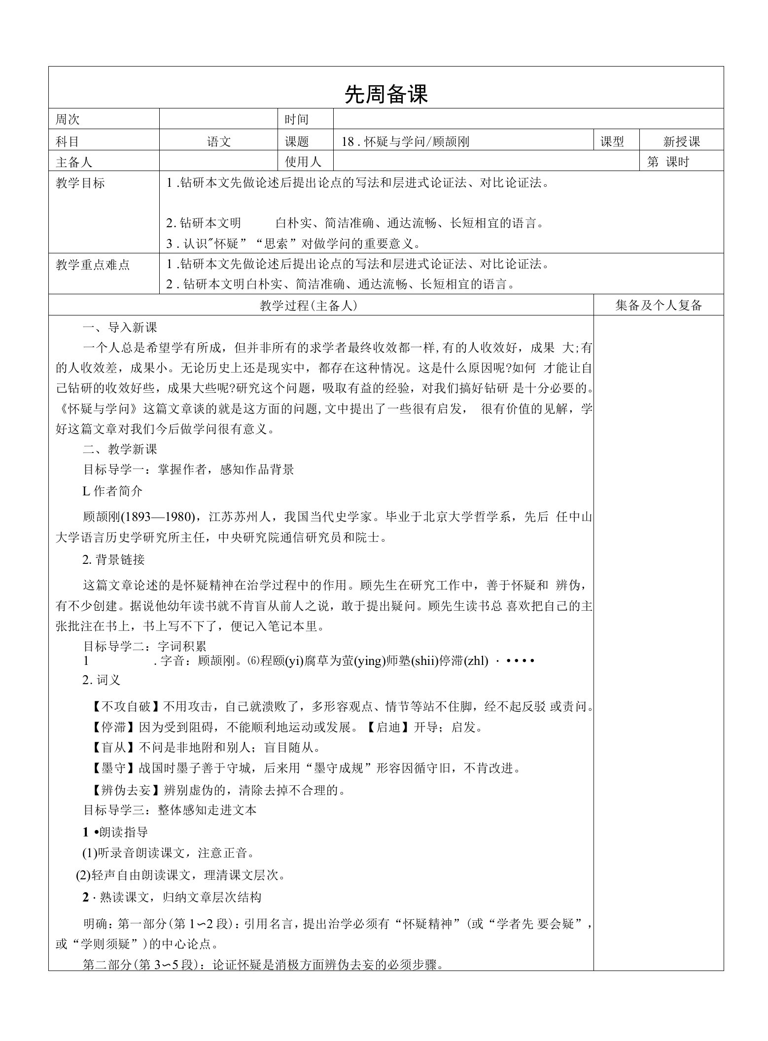 初中语文人教九年级上册怀疑与学问教案