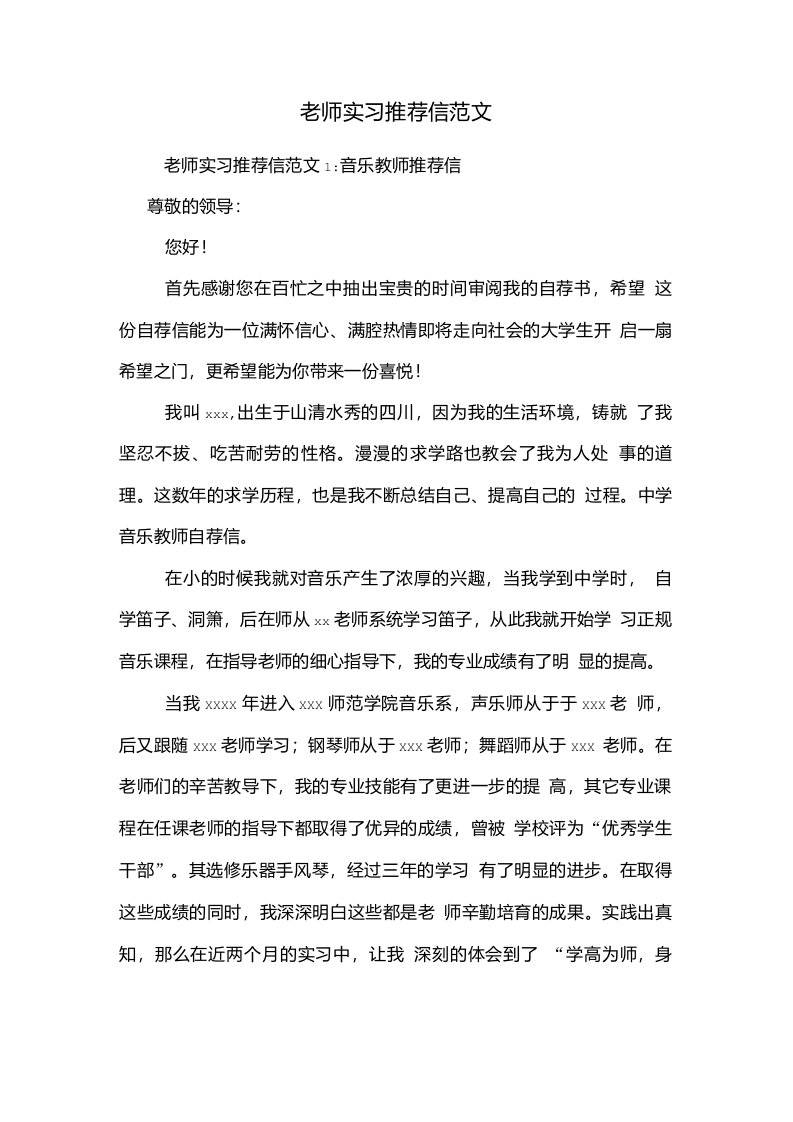 老师实习推荐信范文