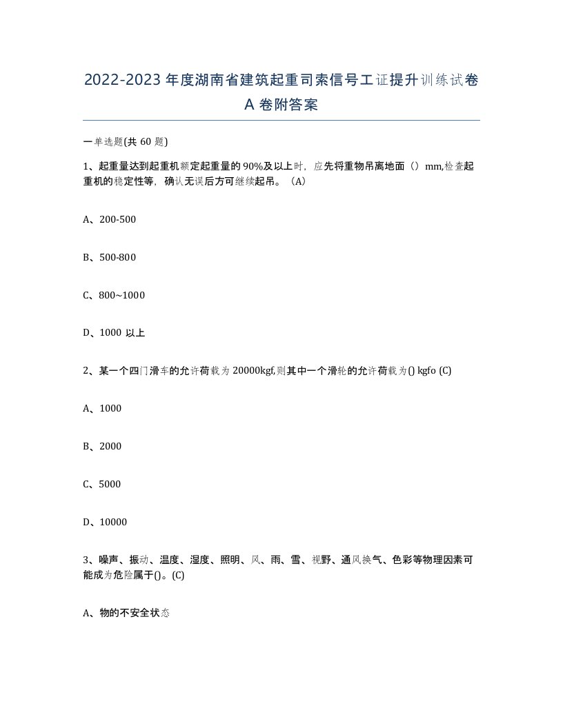 2022-2023年度湖南省建筑起重司索信号工证提升训练试卷A卷附答案