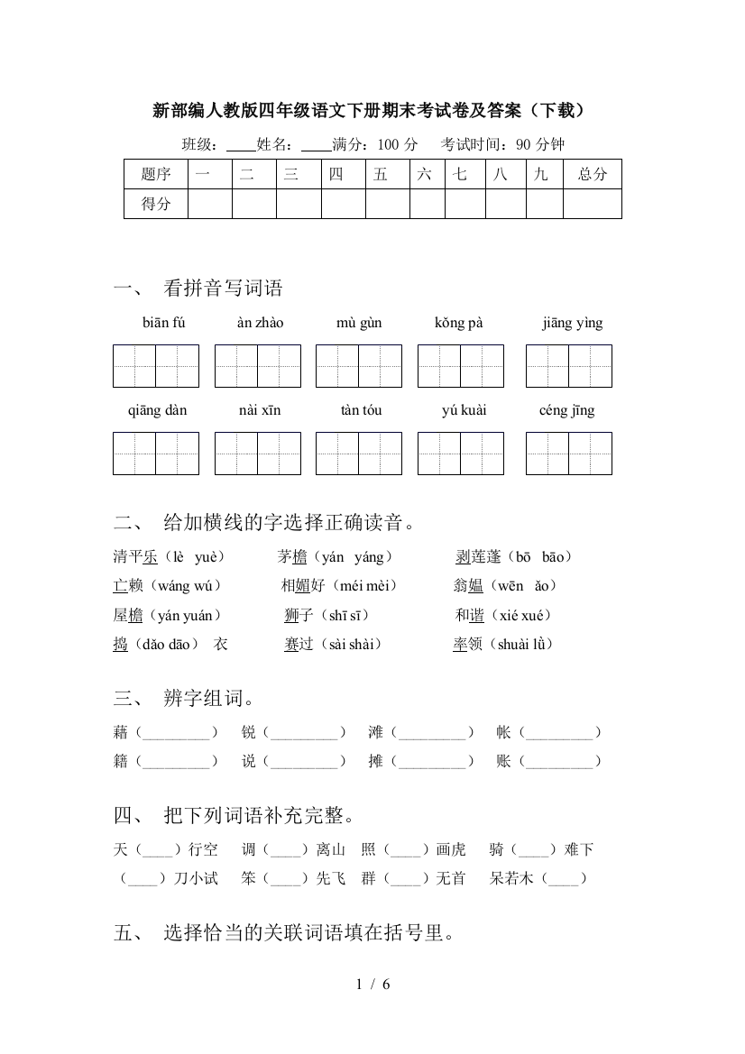 新部编人教版四年级语文下册期末考试卷及答案(下载)