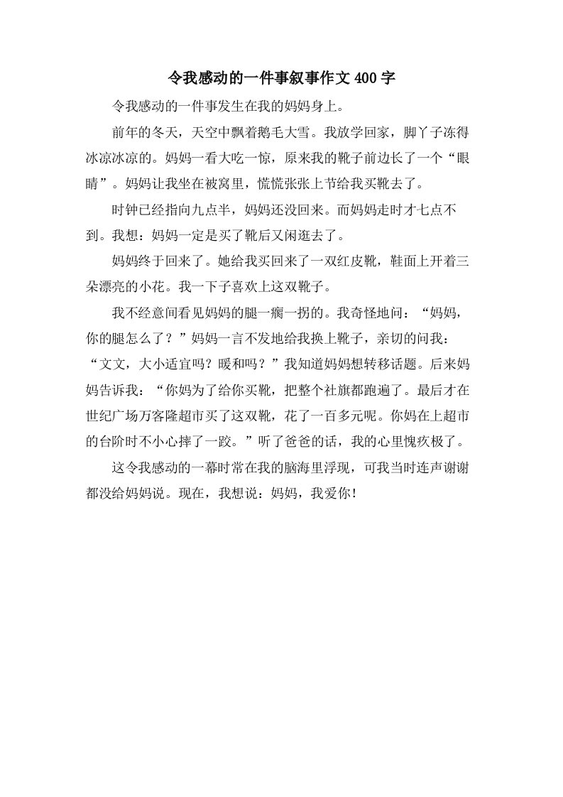 令我感动的一件事叙事作文400字