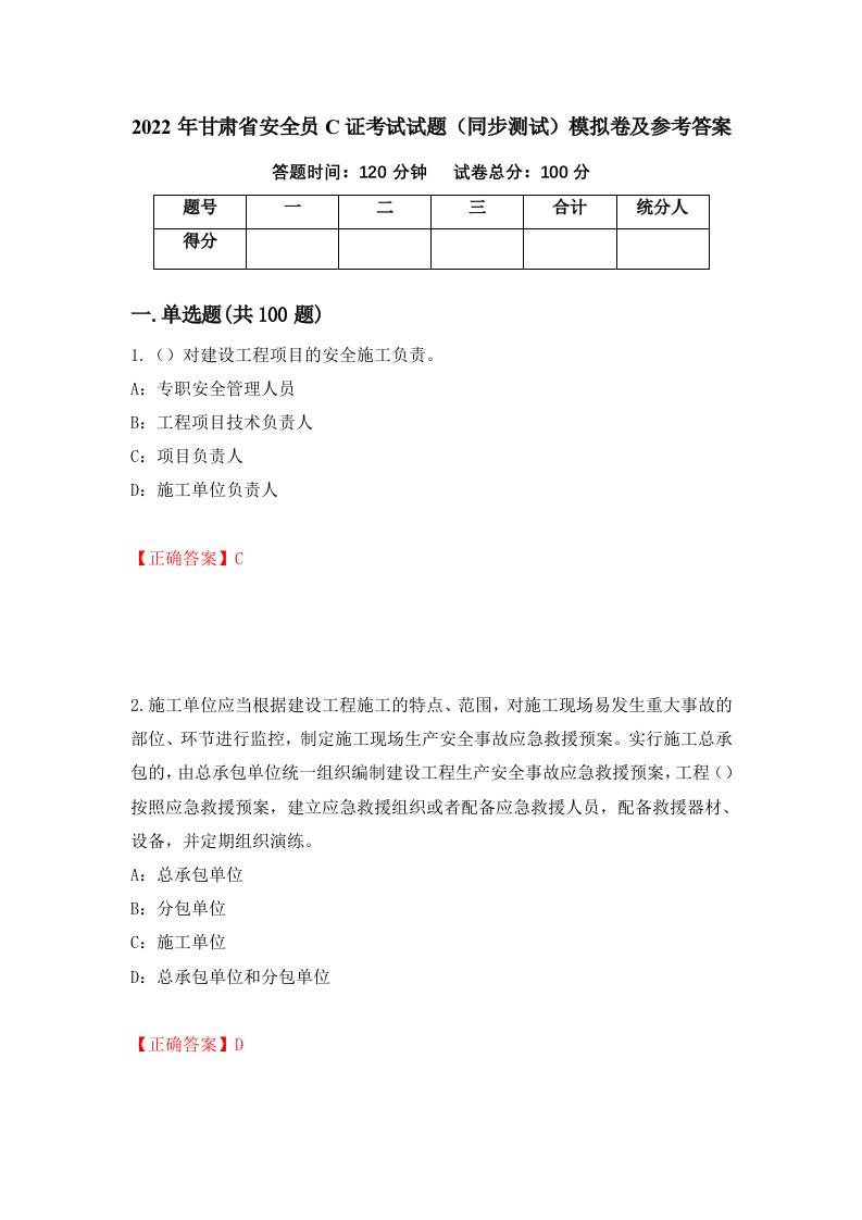 2022年甘肃省安全员C证考试试题同步测试模拟卷及参考答案16