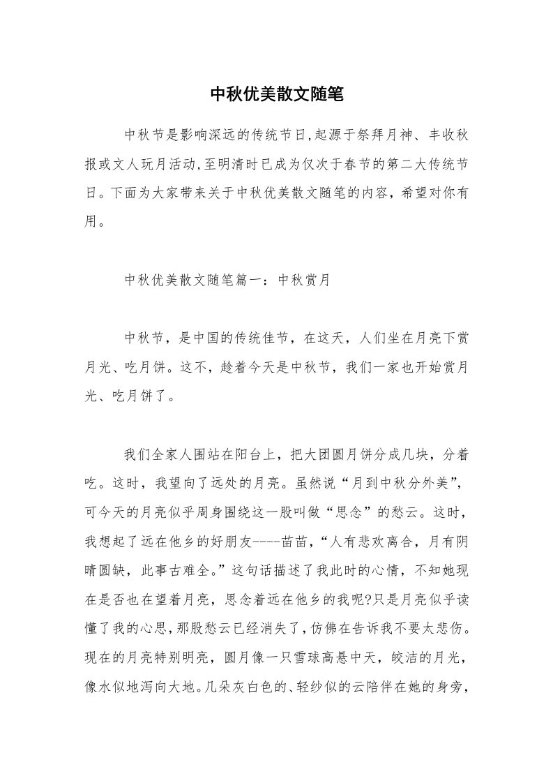 中秋优美散文随笔