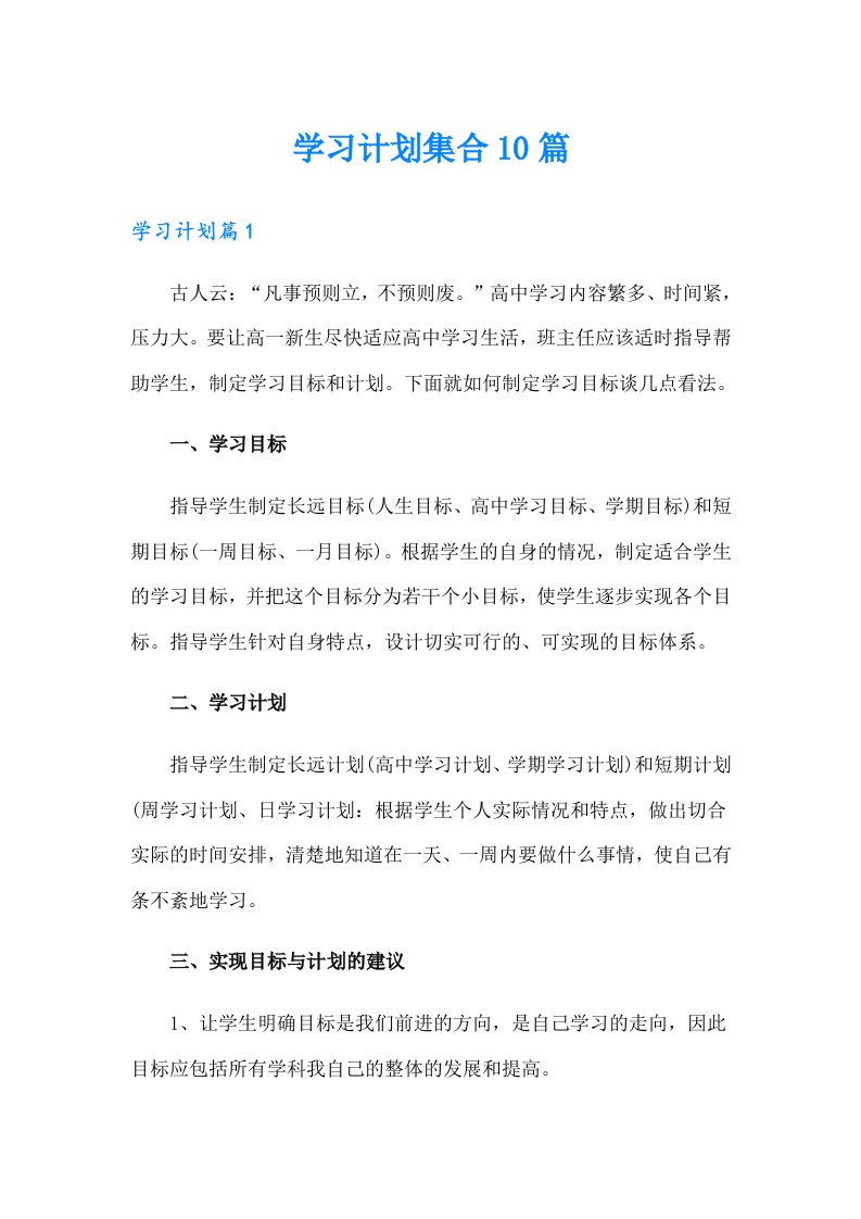 （精编）学习计划集合10篇